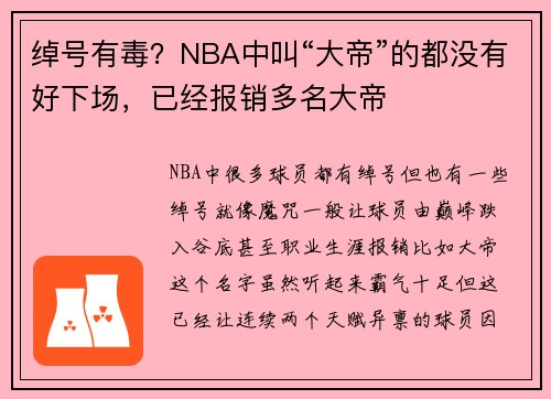 绰号有毒？NBA中叫“大帝”的都没有好下场，已经报销多名大帝