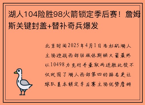 湖人104险胜98火箭锁定季后赛！詹姆斯关键封盖+替补奇兵爆发