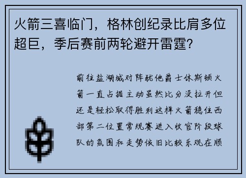 火箭三喜临门，格林创纪录比肩多位超巨，季后赛前两轮避开雷霆？