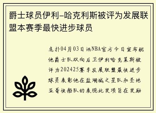 爵士球员伊利-哈克利斯被评为发展联盟本赛季最快进步球员