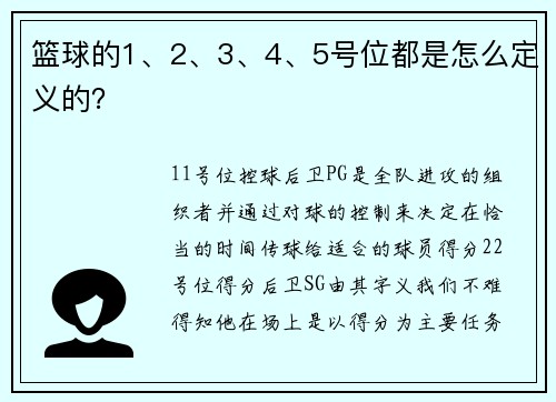 篮球的1、2、3、4、5号位都是怎么定义的？