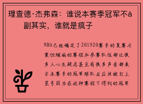 理查德·杰弗森：谁说本赛季冠军不名副其实，谁就是疯子