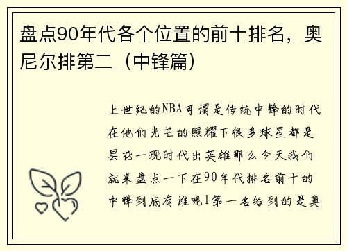 盘点90年代各个位置的前十排名，奥尼尔排第二（中锋篇）