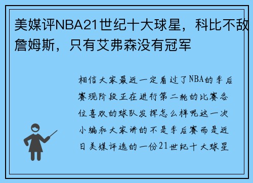 美媒评NBA21世纪十大球星，科比不敌詹姆斯，只有艾弗森没有冠军