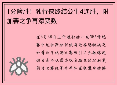 1分险胜！独行侠终结公牛4连胜，附加赛之争再添变数