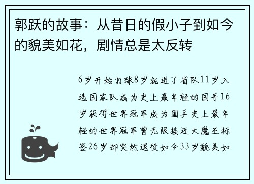 郭跃的故事：从昔日的假小子到如今的貌美如花，剧情总是太反转