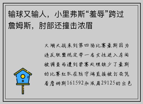 输球又输人，小里弗斯“羞辱”跨过詹姆斯，肘部还撞击浓眉