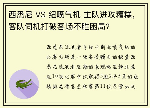西悉尼 VS 纽喷气机 主队进攻糟糕，客队伺机打破客场不胜困局？