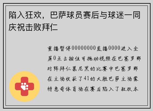 陷入狂欢，巴萨球员赛后与球迷一同庆祝击败拜仁