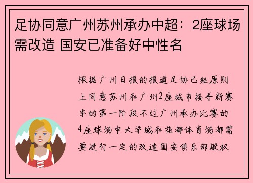 足协同意广州苏州承办中超：2座球场需改造 国安已准备好中性名