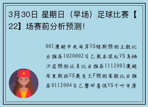 3月30日 星期日（早场）足球比赛【22】场赛前分析预测！