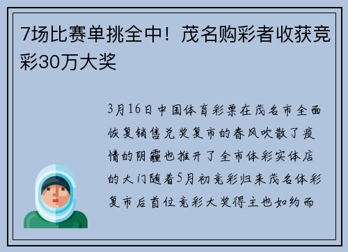 7场比赛单挑全中！茂名购彩者收获竞彩30万大奖