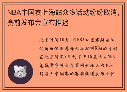 NBA中国赛上海站众多活动纷纷取消，赛前发布会宣布推迟