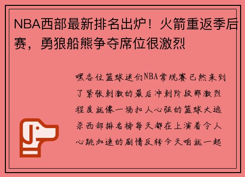 NBA西部最新排名出炉！火箭重返季后赛，勇狼船熊争夺席位很激烈