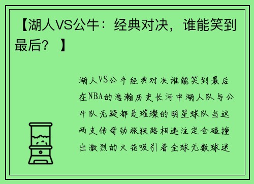 【湖人VS公牛：经典对决，谁能笑到最后？ 】