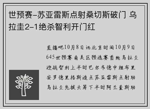 世预赛-苏亚雷斯点射桑切斯破门 乌拉圭2-1绝杀智利开门红