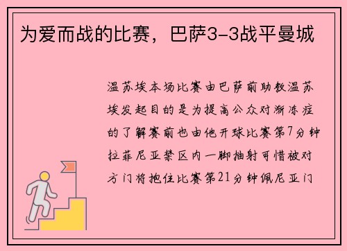 为爱而战的比赛，巴萨3-3战平曼城