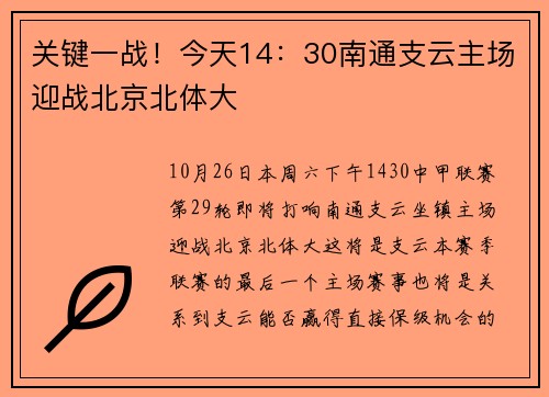 关键一战！今天14：30南通支云主场迎战北京北体大
