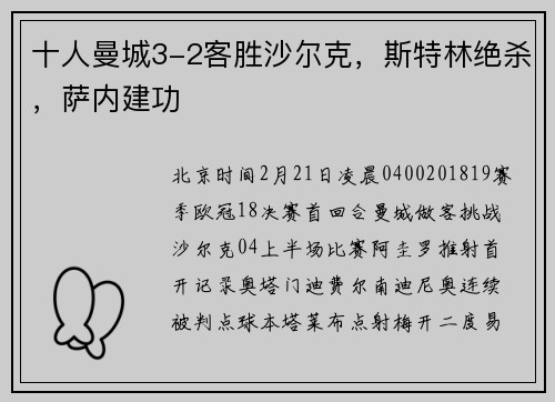 十人曼城3-2客胜沙尔克，斯特林绝杀，萨内建功