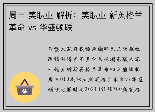 周三 美职业 解析：美职业 新英格兰革命 vs 华盛顿联