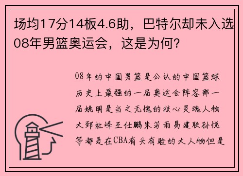 场均17分14板4.6助，巴特尔却未入选08年男篮奥运会，这是为何？