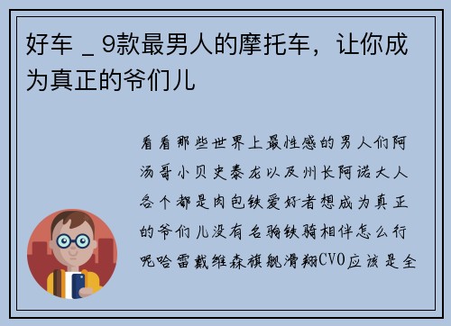 好车 _ 9款最男人的摩托车，让你成为真正的爷们儿