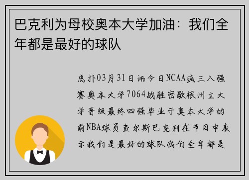 巴克利为母校奥本大学加油：我们全年都是最好的球队