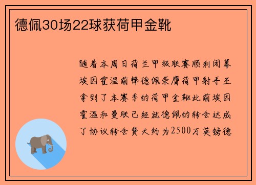 德佩30场22球获荷甲金靴