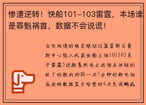 惨遭逆转！快船101-103雷霆，本场谁是罪魁祸首，数据不会说谎！