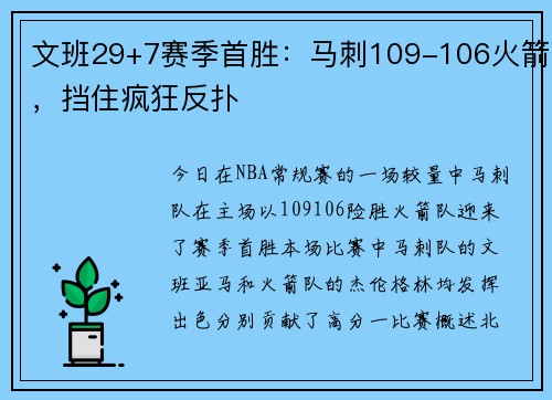 文班29+7赛季首胜：马刺109-106火箭，挡住疯狂反扑