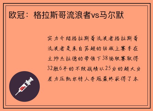 欧冠：格拉斯哥流浪者vs马尔默