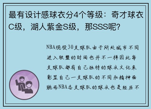 最有设计感球衣分4个等级：奇才球衣C级，湖人紫金S级，那SSS呢？