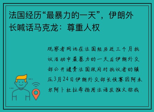 法国经历“最暴力的一天”，伊朗外长喊话马克龙：尊重人权