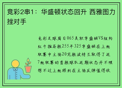 竞彩2串1：华盛顿状态回升 西雅图力挫对手