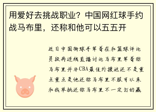 用爱好去挑战职业？中国网红球手约战马布里，还称和他可以五五开