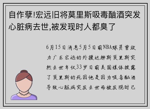 自作孽!宏远旧将莫里斯吸毒酗酒突发心脏病去世,被发现时人都臭了