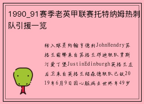 1990_91赛季老英甲联赛托特纳姆热刺队引援一览