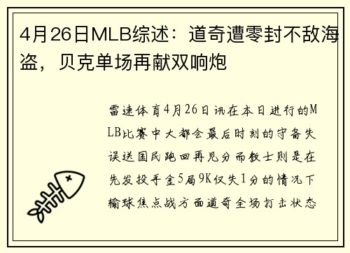 4月26日MLB综述：道奇遭零封不敌海盗，贝克单场再献双响炮