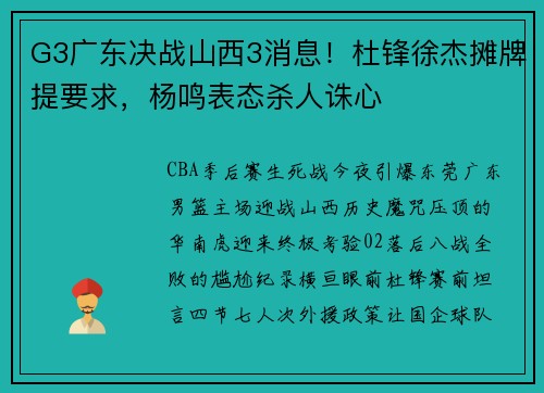G3广东决战山西3消息！杜锋徐杰摊牌提要求，杨鸣表态杀人诛心