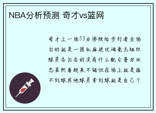 NBA分析预测 奇才vs篮网