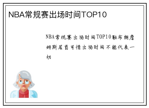 NBA常规赛出场时间TOP10