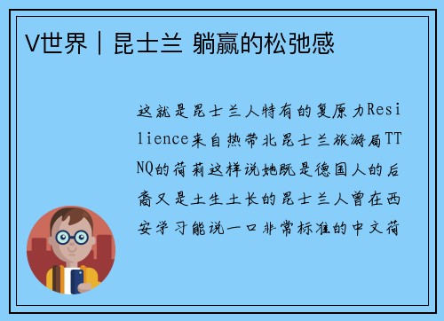 V世界｜昆士兰 躺赢的松弛感
