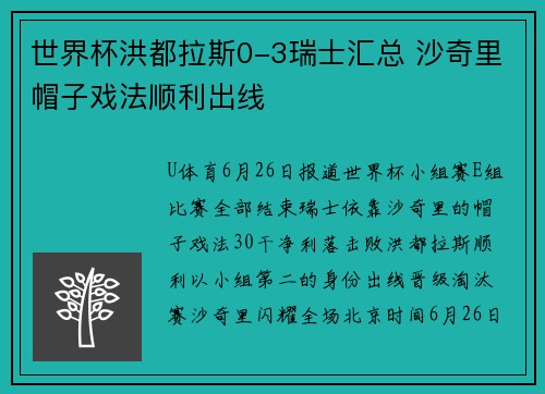 世界杯洪都拉斯0-3瑞士汇总 沙奇里帽子戏法顺利出线