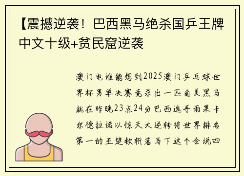 【震撼逆袭！巴西黑马绝杀国乒王牌 中文十级+贫民窟逆袭