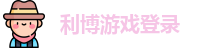利博