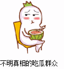 怎么骂吃瓜